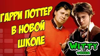 Гарри Поттер в новой школе | ПЕРЕОЗВУЧКА | СМЕШНАЯ ОЗВУЧКА | СМЕШНОЙ ПЕРЕВОД