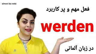 فعل مهم و پرکاربرد werden در زبان آلمانی