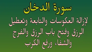 سورة الدخان لإزالة العكوسات والنحس وتعطيل الرزق وفتح الأرزاق والبركة والشفاء ورفع الضيق