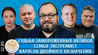 Судьба замороженных активов, Семья-экстремист, Карлсон двойного назначения. Белковский, Смирнов