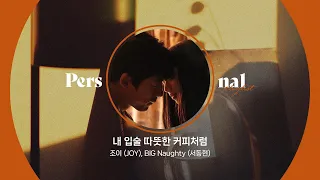 [리메이크 노래 모음] 첫사랑이 생각나는 그 시절, 우리의 낭만ㅣ조이 (JOY), BIG Naughty (서동현), 아이유ㅣ퍼스널 플레이리스트