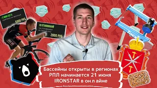 Бассейны открыты, IRONSTAR онлайн, РПЛ с июня, ЛФЛ с августа / Новости: