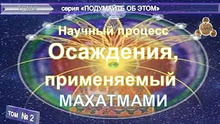 (10-2)"Научный процесс "Осаждение", применяемый МАХАТМАМИ" из серии "Подумайте об этом!"