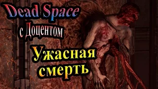 Dead Space (Мертвый космос) - часть 5 - Ужасная смерть