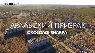 Аральский Призрак