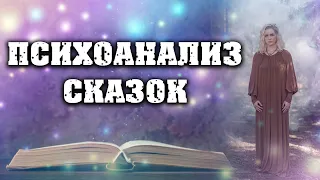 Психоанализ сказок