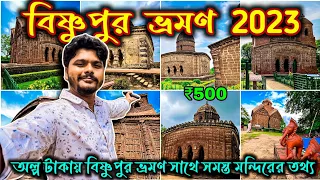 Bishnupur tour 2023 | Bishnupur Travel Guide 2023| বাঁকুড়া বিষ্ণুপুর ভ্রমণ | Bishnupur Tourist Spot