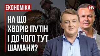 На що хворіє Путін і до чого тут шамани? – Віталій Сич, Сергій Фурса