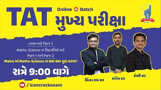 TAT મુખ્ય પરીક્ષા | Part-1 | Maths-Science Part-2 | Cource Launch | I CAN CRACK EXAM | ICCE