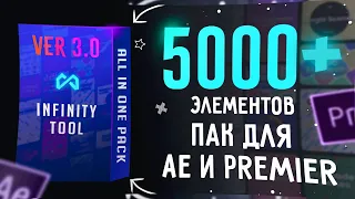 Самый большой пак с анимациями для After Effects и Premier Pro / Скачать новый Infinity Tool v3