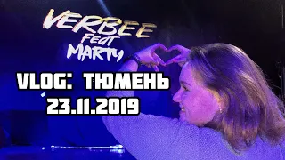 VLOG: КОНЦЕРТ VERBEE. ТЮМЕНЬ