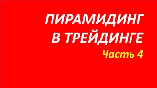 Пирамидинг в трейдинге обучение часть 4