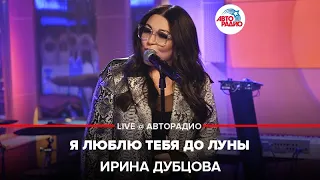 Ирина Дубцова - Я Люблю Тебя До Луны (LIVE @ Авторадио)