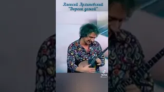 Алексей Архиповский - Дорога домой