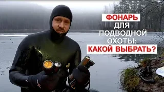 Фонари для подводной охоты: Какой лучше?