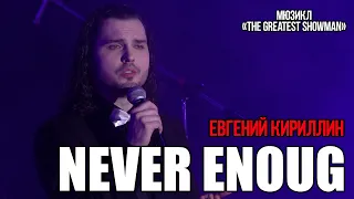 Евгений Кириллин - Never enough (мюзикл «The Greatest Showman»)