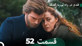 شجاع و زیبا قسمت 52 (Dooble Farsi)