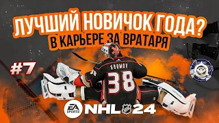 ЛУЧШИЙ НОВИЧОК СЕЗОНА? |  КАРЬЕРА ЗА ВРАТАРЯ NHL 24 ep. 7