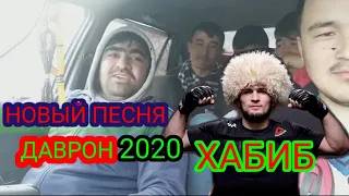 Песня Хабиб