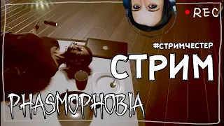 СТРИМЧЕСТЕР #82 ► ФАЗМОФОБИЯ | PHASMOPHOBIA ВЕСЕЛЫЙ СТРИМ ОБНОВЛЕНИЕ 0.6.2