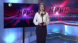 Промо  КРиК  криминал и комментарии  12 02 18