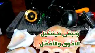 فك وتركيب ماكينة الصيد ميتشيل ٤٨٨