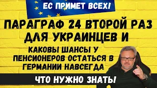 ПАРАГРАФ 24 ВДРУГЕ! ЦЕ РЕАЛЬНО? ЧИ РЕАЛЬНО ПЕНСІОНЕРАМ ЗАЛИШИТИСЬ В НІМЕЧЧИНІ НАЗАВЖДИ. #новини