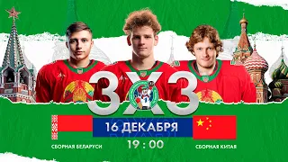 Беларусь - Китай | 16.12.2022 | 3х3 Кубок Первого канала | 1/2 финала | Прямая трансляция