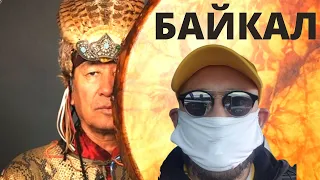 БАЙКАЛ ВЫЛЕЧИЛ! ТАЙНЫ ШАМАНА! НЕ ВЕРЮ! Ольхон