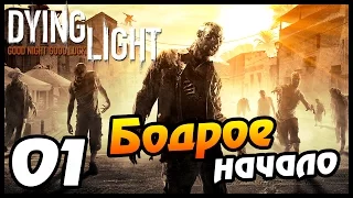 Dying light прохождение - часть 1 - Бодрое начало