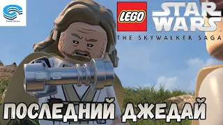 LEGO Star Wars: The Skywalker Saga - ПОСЛЕДНИЙ ДЖЕДАЙ 😈 ЭПИЗОД 8