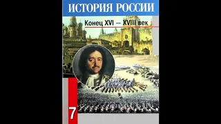 § 18-19 Изменения в культуре и быте в первой четверти XVIII века