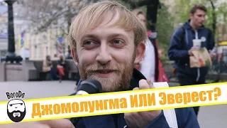 BoroDa: ЕБЭ (Какая гора выше Джомолунгма или Эверест?)