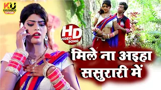 मिले ना अइहा ससुरारी में #Video Song | Khushboo Uttam 2023 का सुपरहिट #Bhojpuri Gana | Bhojpuri Song