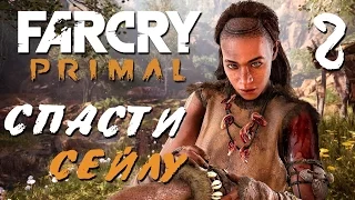 Far Cry Primal ЧАСТЬ 2 ТЫ БЕЖАТЬ ТИГР ДОГОНЯТЬ