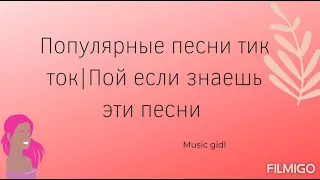 Популярные песни Тик Ток|Пой если знаешь эти песни