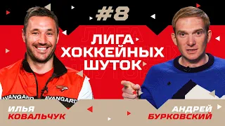 ИЛЬЯ КОВАЛЬЧУК VS АНДРЕЙ БУРКОВСКИЙ | ЛИГА ХОККЕЙНЫХ ШУТОК #8 | Авангард