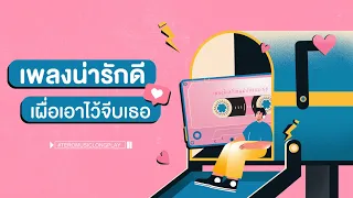 เพลงน่ารักดี เผื่อเอาไว้จีบเธอ - Music Longplay