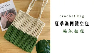 又好看又能“装”的 渔网镂空托特包编织教程 crochet bag