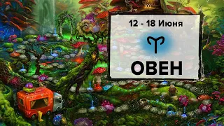 ОВЕН ♈ 12 - 18 Июня 2023 | Расклад таро на неделю для знака Зодиака Овен