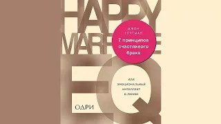 7 принципов счастливого брака, или Эмоциональный интеллект в любви - Джон Готтман / Аудиокнига