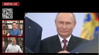 "Потряхивания Путина"  - Фейгин, Арестович