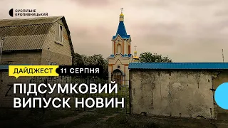 Заборона УПЦ в Аджамській громаді, підозра у продажу підроблених довідок, плавучі дрони | 11.08.23