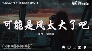 王宇宙Leto/喬浚丞 - 若月亮沒來、en - 錯的人、 Goo Goo - 可能是風太大了吧【動態歌詞】Lyrics【高音質】🌈2024抖音最伤感歌曲合集💔Tiktok 抖音感動洗腦精選神曲必聽