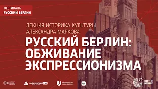 Лекция Александра Маркова «Русский Берлин: обживание экспрессионизма»