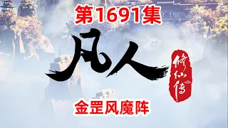 凡人修仙传 第1691集：金罡风魔阵