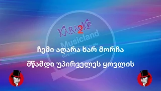 ჩემი აღარა ხარ მორჩა - მამუკა ჩარკვიანი / კარაოკე