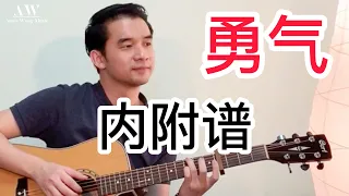 #26 棉子 - 勇气 | 吉他谱 | 简单版 | Fingerstyle Cover | Amos Wong