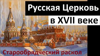 История Церкви. Русская Церковь в XVII веке. Старообрядческий раскол