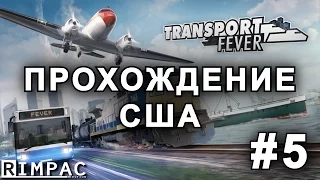 Transport Fever | прохождение кампании (США) | [Let's Play] #5